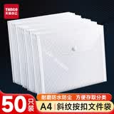 天章 （TANGO）透明文件袋A4按扣袋斜纹50个/包白色文件袋档案袋资料财务收纳袋办室公用品