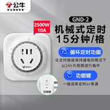 公牛定时器插座 电子式/机械式倒计时自动断电循环定时插座厨房电动车充电插排插板排插 10A机械式D-2[3脚插头 可循环]