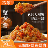 不等蟹黄酱 秃黄油蟹黄酱即食拌饭拌面酱大闸蟹蟹黄蟹肉蟹膏  海鲜酱 1盒【多肉款】蟹黄酱