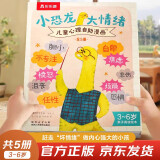 乐乐趣3-6岁亲子阅读绘本：小恐龙 大情绪（5册） 儿童心理自助漫画情绪管理绘本帮助孩子实现真正的内心强大