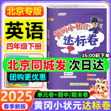 【北京专版】2025春季黄冈小状元四年级下英语北京版BJ黄冈标卷作业本4年级下册上册小学同步练习册单元检测期中期末试卷专项测试卷黄岗小状元龙门书局 【达标卷】四下英语 北京版