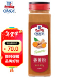 味好美（McCormicK）香辛料调料 姜黄粉425g 瓶装 餐饮调料 百年品牌