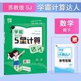2025新版 学霸计算达人四年级下册数学苏教版SJ 小学计算小能手4下数学课本同步专项训练天天练