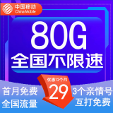 中国移动流量卡低月租手机卡电话卡不限速纯上网卡移动5G流量卡4g全国高速通用流量 黑龙江卡-外省勿拍-29元80G流量+3个亲情号