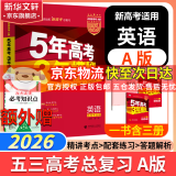 【科目自选】2025B版2026A版5年高考3年模拟高中总复习 53五三高考b版a版五三A版五三B版 五年高考三年模拟2025高中一二三轮高三复习资料2025新高考总复习曲一线中小学教辅 【A版 一轮