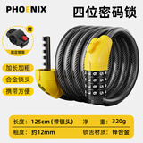 凤凰（Phoenix）自行车锁密码钢缆锁防盗电动摩托车山地单车锁便携加长灯骑行配件 密码锁120cm【四位密码】