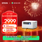 爱普生（EPSON）EF-15W 家用投影仪 3LCD高亮家庭影院智能投影机（0.62”大芯片 1000流明 激光 3LCD技术）