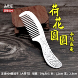 品银居雪花银梳子纯银999足银熟银刮痧银梳送女友送老婆生日礼物 纪念日 小银梳荷花（约39g 长12CM）