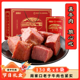 周家口老于牛肉清真熟牛肉周口酱牛肉五香牛肉零食礼盒特产小吃开袋即食 礼盒装130克*8袋/箱