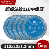 小蜜蜂 瓷砖切割片玻化砖全瓷微晶石刀片切割机金刚石锯片 超细波纹110中级蓝（五片装）