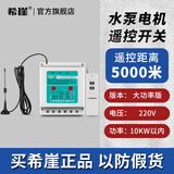 希崖无线遥控开关远程控制器5000米m5千瓦大功率穿墙水泵控制器遥控器 220V大功率10KW 5000米遥控开关