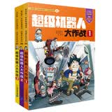 我的第一本科学漫画书·绝境生存系列：超级机器人大作战（套装共3册）