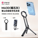 ulanzi优篮子MA30（曜石灰）登山扣手机摄影三脚架双面磁吸iphone16自拍杆旅行拍照手机支架便携直播配件