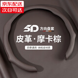 齐选汽车方向盘套四季通用超薄车把套车内高级感纳帕皮防滑卡套男女款 纳帕皮压孔纹【摩卡棕】