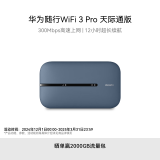 华为随行WiFi 3 Pro 天际通版 随身wifi /300M高速上网  E5783-836 