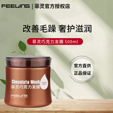 菲灵（FEELING）巧克力发膜500ml倒膜改善受损干枯护色滋润 菲灵巧克力发膜500ml