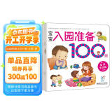 学前练习 宝宝入园准备100图（套装4册）生活+能力+心理+知识缓解入园焦虑 幼儿启蒙 入园刚需书 幼儿园绘本 海润阳光寒假阅读寒假课外书课外寒假自主阅读假期读物省钱卡