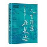 人生得意在长安：诗说大唐 著名武侠作家步非烟作品 启笛丛书
