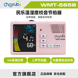 CHERUB小天使充电调音器古筝古琴二胡琵琶校音器电子人声节拍器WMT565B WMT-565B粉色