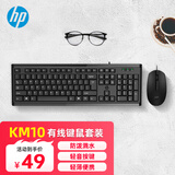 惠普（HP）KM10键鼠套装 有线办公键盘鼠标套装 USB全尺寸104键防泼溅舒适耐磨 笔记本台式电脑通用 黑色