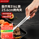 美厨（maxcook）316L不锈钢食品夹 烤肉食物夹烧烤夹 蛋糕面包夹子24cm MCPJ0788