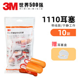3M 1100降噪音耳塞睡眠防噪音神器学习工作子弹型隔音舒适泡棉带线 1110耳塞10付（有线）