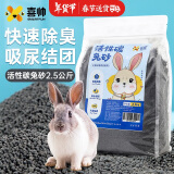 喜帅兔子活性炭尿沙除臭垫料小宠物荷兰猪吸尿砂兔厕所兔笼用品2.5kg