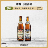唯森（weihenstephaner）德国原装进口 黑啤酒 啤酒/小麦白啤酒精酿啤酒瓶装整箱 维森白/黑组合500ml6瓶