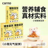 CARNO卡诺元气辅食鼠饼仓鼠零食金丝熊营养主粮豚鼠花枝鼠磨牙辅食10个