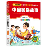 中国民俗故事（彩图注音版） 一二年级小学生课外阅读经典丛书 课外阅读系列