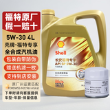 福特原厂机油全合成福睿斯福克斯蒙迪欧翼博翼虎锐界嘉年华探险者专用 壳牌定制 福特5W-30全合成机油4L+机滤