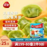 三全儿童水饺 三文鱼荠菜口味300g*2盒84只 果蔬和面速冻饺子儿童早餐