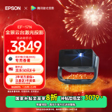 爱普生（EPSON）EF-17N 家用投影仪 3LCD智能激光云台投影机（0.62”大芯片 原生1080P 3LCD技术 云台投影）