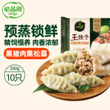 必品阁王饺子 黑猪肉黑松露350g/袋 10只装 早餐夜宵 生鲜速食 煎饺锅贴