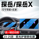 达珀德25款大众探岳/探岳L中控导航钢化膜显示屏幕内饰保护贴膜改装用品 25款探岳/探岳X【导航+仪表】蓝光钢化-送启动膜