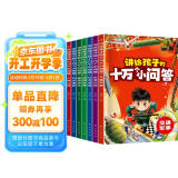 十万个为什么（全8册）大字注音百科全书3-9岁小学课外读物带拼音儿童趣味阅读满足孩子对世界的好奇心寒假阅读寒假课外书课外寒假自主阅读假期读物省钱卡?[3-12岁]