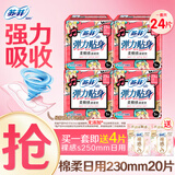 苏菲 卫生巾弹力贴身棉柔纤巧日用230mm裸感s组合装整箱批发姨妈巾  日用24片【230mm20片+250mm4片】