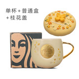 星巴克（Starbucks）杯子金色桂花铜章马克杯陶瓷带盖勺办公室咖啡杯情侣礼盒伴手礼 金桂杯单杯原盒装+桂花盖