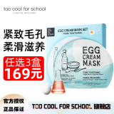 too cool for school 涂酷柔滑鸡蛋面膜滋润精致清洁补水保湿收缩毛孔滋养男女 毛孔收缩补水面膜 28g* 5片