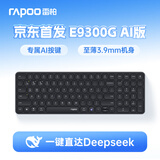 雷柏（Rapoo）E9300G AI版 99键无线/蓝牙多模键盘 刀锋超薄紧凑便携无线办公键盘 一键直达DeepSeek 暮黑