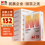 晨光（M&G）橙晨光 A4 70g 多功能双面打印纸 高性价比复印纸 500张/包 8包/箱（整箱4000张） APN1B033