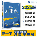 2025版高中教材划重点 高一下 物理 必修 第三册 粤教版 教材同步讲解 理想树图书