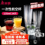 美丽雅一次性杯子135ml*24只航空杯 加厚太空杯饮料茶杯塑料水杯