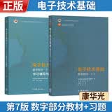 电子技术基础 第七版 第7版 数字部分 教材+学习辅导与习题解答 第7版 康华光【套装2册】 高