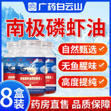 星群广州白云山星群南极磷虾油深海磷虾omega3油中老年 8瓶【家庭装 到手480粒】