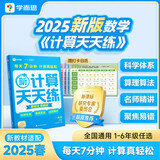 学而思 2025新升级数学计算天天练一年级下 每天7分钟 名师助力讲解 聚焦高频易错 整页智能拍批 小学数学速算专项训练 计算能手小达人