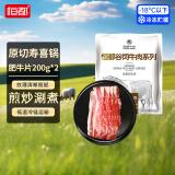 恒都 国产谷饲原切肥牛片200g*2 生鲜牛肉 烤肉片 火锅食材 寿喜锅