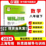 2025新思路辅导与训练六年级七年级八年级上下册数学物理六七八年级上下册物理化学八年级九年级全一册上海初中六七八九年级下册教材教辅新思路辅导与训练沪教版教材上海科学技术出版社 数学【八年级下】