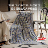 范爷家航空毯头等舱飞机毯轻奢提花毯床盖午休沙发毯空调毯生日元旦礼物