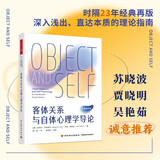 万千心理.客体关系与自体心理学导论